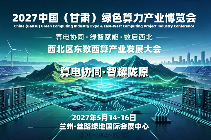 算电协同，智耀陇原，2027甘肃绿色算力产业展览会重磅启航