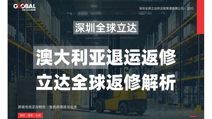 亚马逊澳大利亚站FBA高货值相机与安防设备退运返修全流程解析——3C电子品类如何合规免进口税回国维修