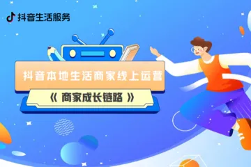 抖音本地生活商家线上经营成长链路202426页