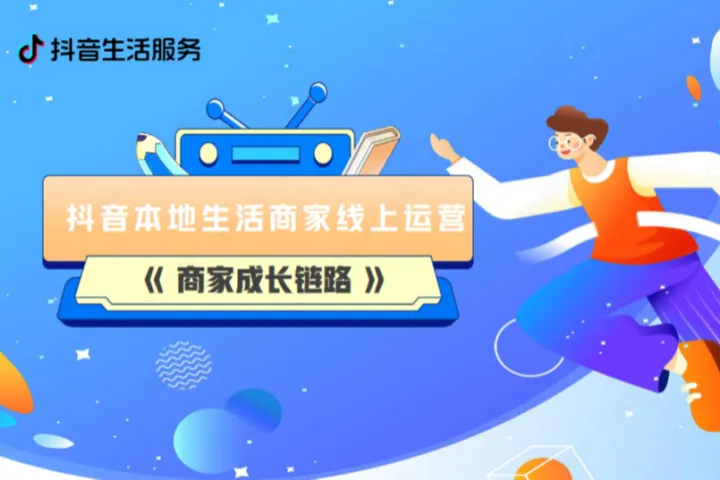 抖音本地生活商家线上经营成长链路202426页