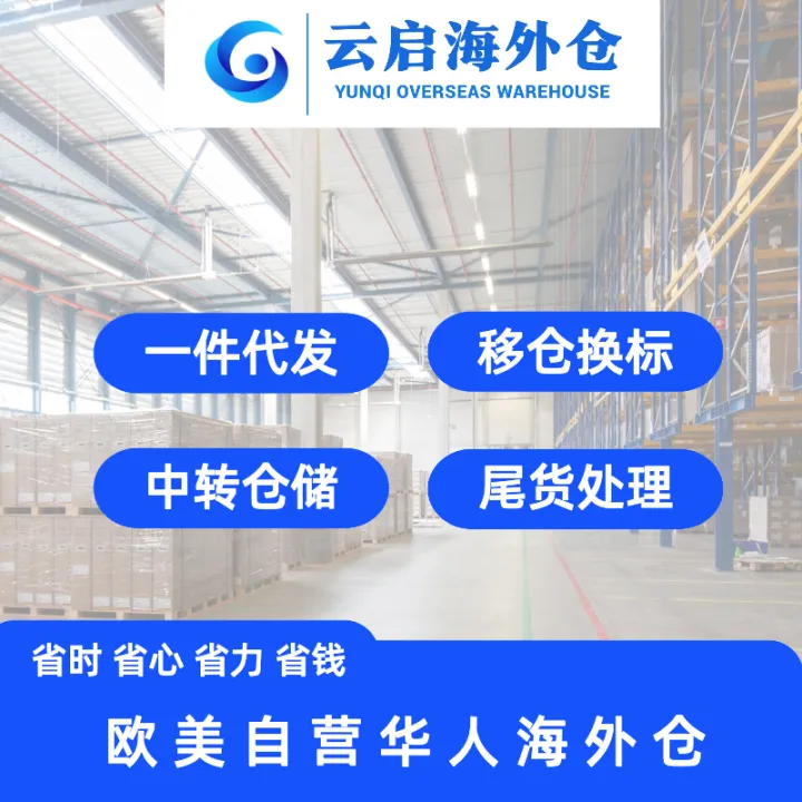云啟海外倉