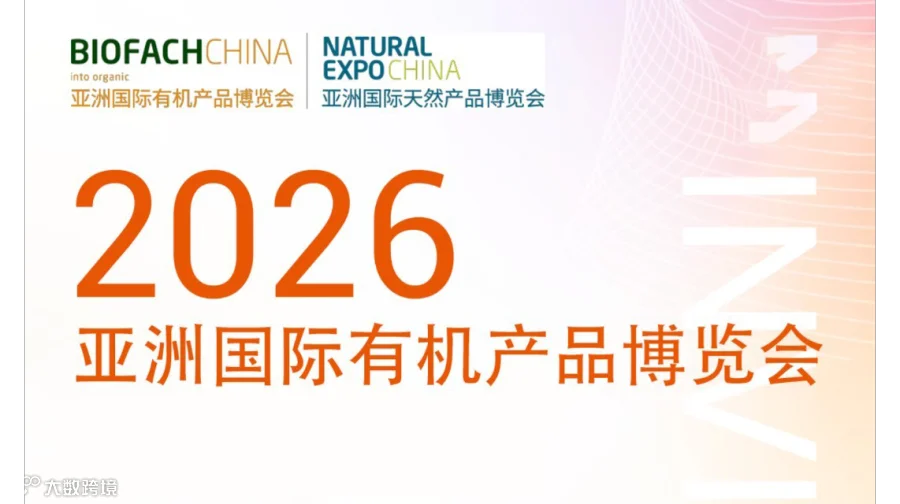 2026亚洲国际有机产品博览会
