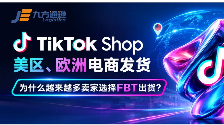 TikTok Shop美区、欧洲电商：为什么越来越多卖家选择FBT出货？