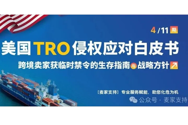 (4/11)美国TRO侵权应对白皮书：TRO对跨境卖家的致命风险