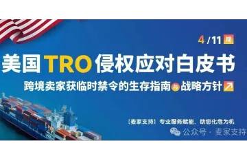 (4/11)美国TRO侵权应对白皮书:TRO对跨境卖家的致命风险