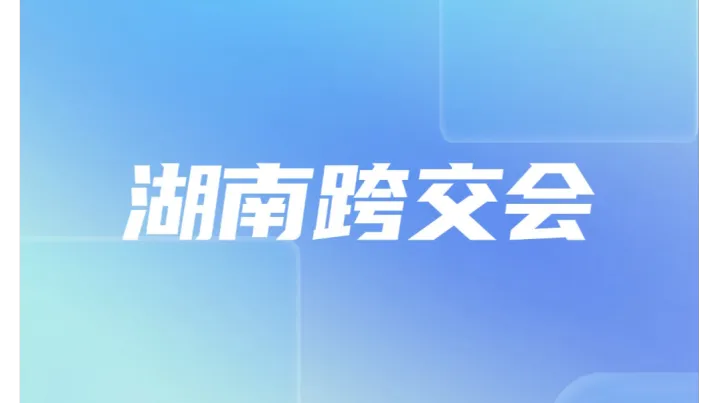 易达云&TikTok Shop UK携手亮相2025湖南跨境电商交易会