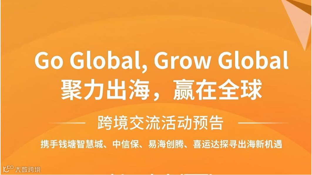 聚力出海 赢在全球