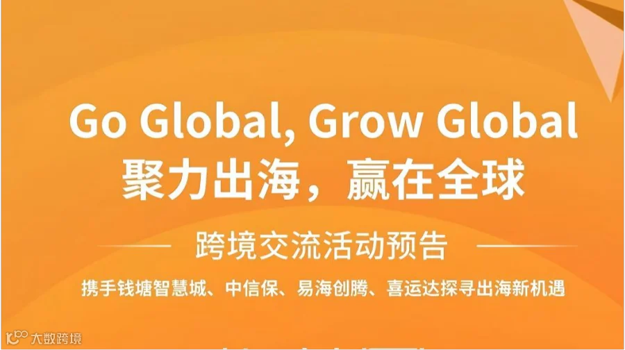 聚力出海 赢在全球