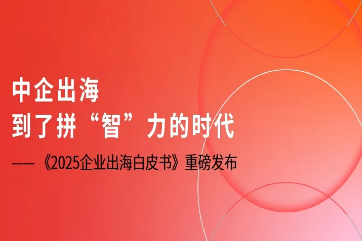 中企出海，到了拼“智”力的时代