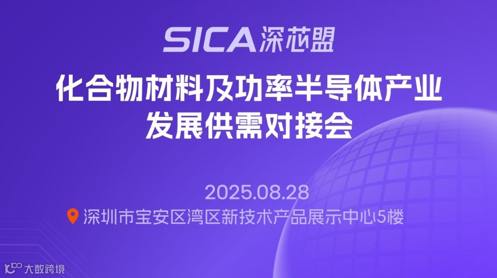 化合物材料及功率半导体产业发展供需对接会