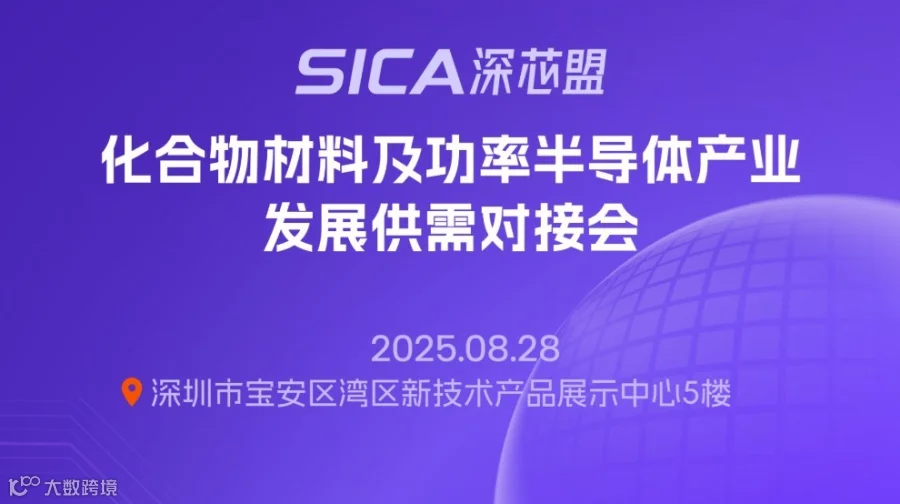 化合物材料及功率半导体产业发展供需对接会