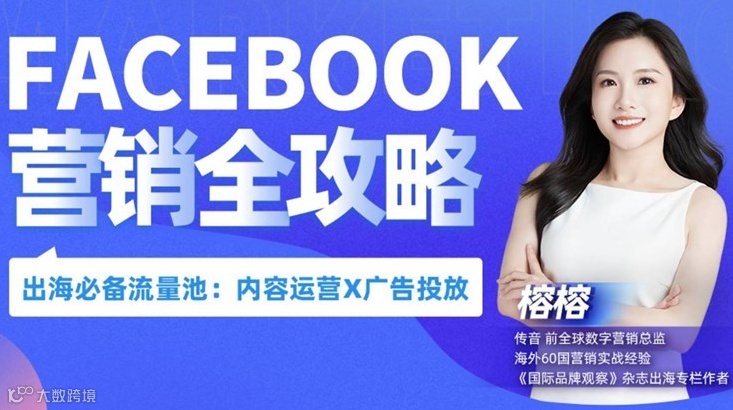 出海必修课——Facebook营销全攻略