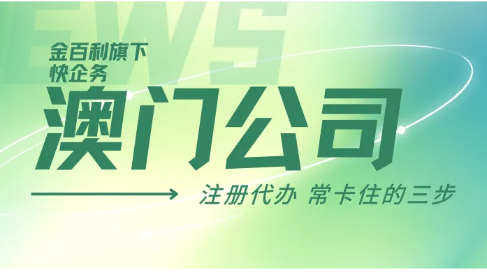 澳门公司注册代办：内地客户常卡住的三步