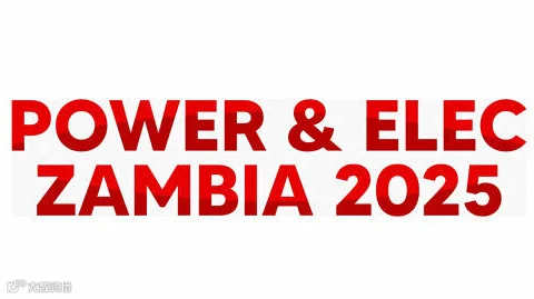 2025赞比亚电力能源展览会