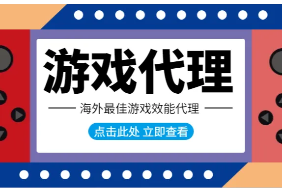 2025年如何选择海外最佳游戏效能代理？