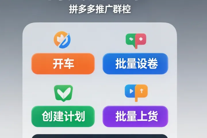 向风店管家-拼多多推广群控-开车-批量设卷-创建计划-批量上货等功能