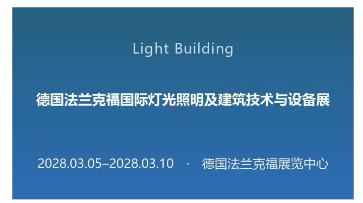 德国法兰克福国际灯光照明及建筑技术与设备展（Light + Building）