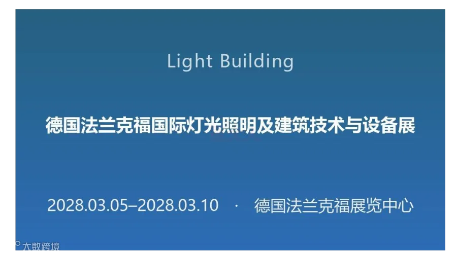 德国法兰克福国际灯光照明及建筑技术与设备展（Light + Building）