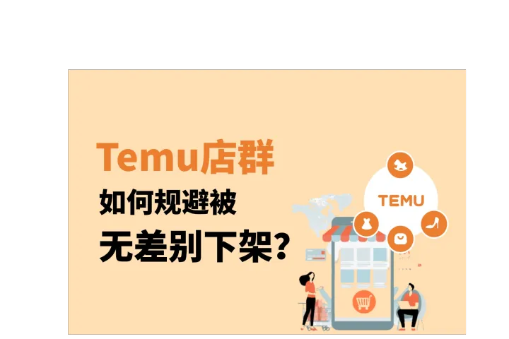 Temu店群防封必看：如何规避被“无差别下架”？