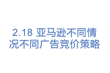 2.18 亚马逊不同情况不同广告竞价策略