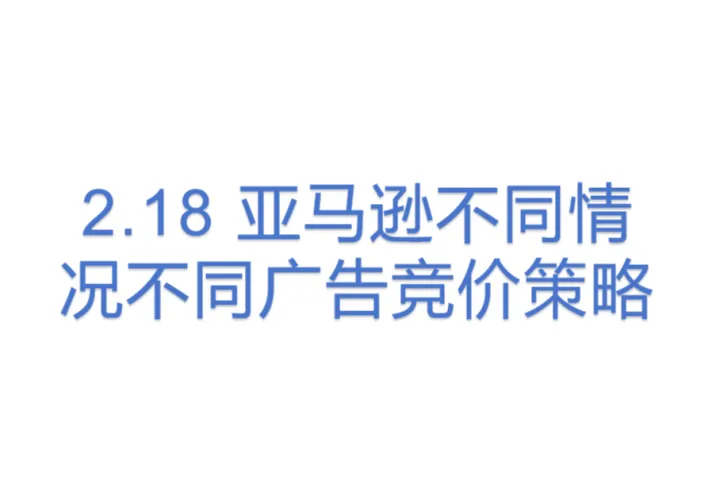 2.18 亚马逊<em>不同</em>情况<em>不同</em>广告竞价策略