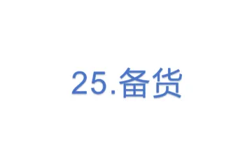 25.亚马逊备货