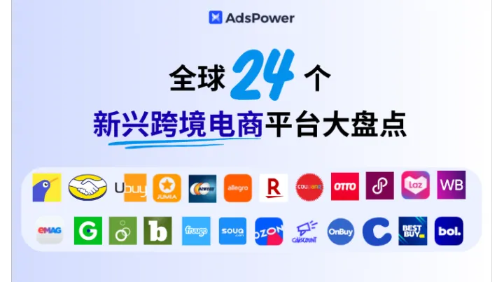 全球 24 个新兴跨境电商平台全盘点：2025最新，附入驻要求！
