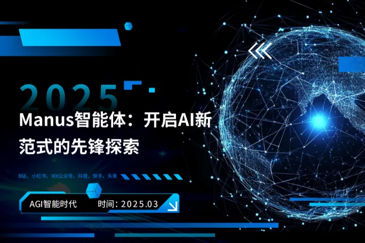 AIG<em>智能</em>时代2025年Manus<em>智能</em>体开启<em>AI</em>新范式<em>的</em>先锋探索报告