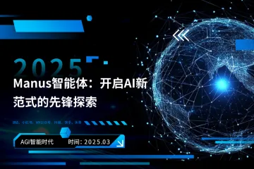 AIG智能时代2025年Manus智能体开启AI新范式的先锋探索报告