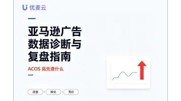 亚马逊广告数据诊断与复盘指南，ACOS 高先查什么