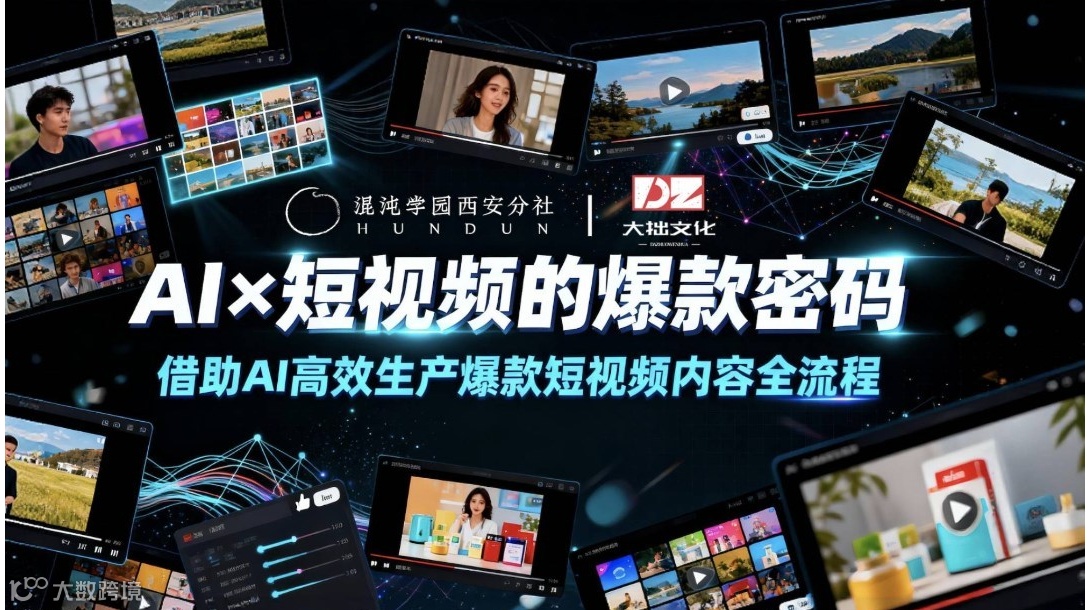 AI+短视频的爆款密码｜借助AI高效生产爆款短视频内容全流程活动报名