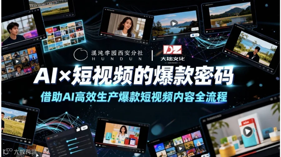 AI+短视频的爆款密码｜借助AI高效生产爆款短视频内容全流程活动报名