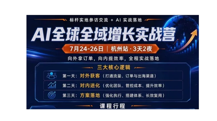 AI全球全域增长实战营-杭州站