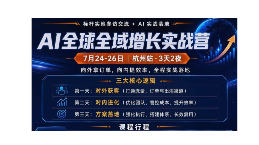 AI全球全域增长实战营-杭州站