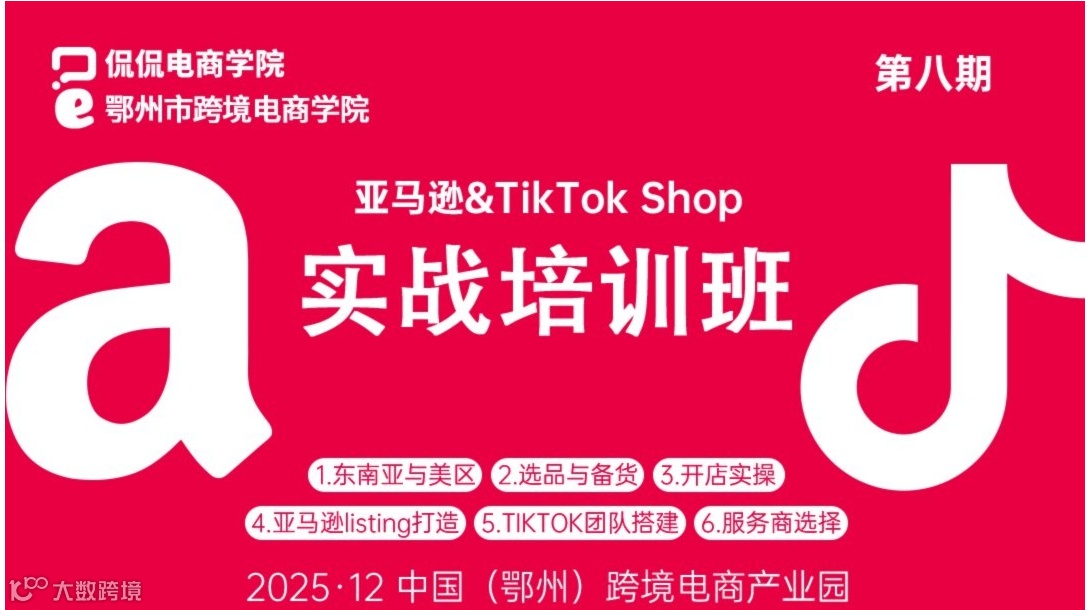 報名入口 | 第八期Tiktok&亞馬遜實戰(zhàn)培訓班