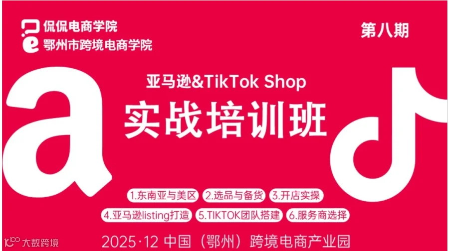 报名入口 | 第八期Tiktok&亚马逊实战培训班