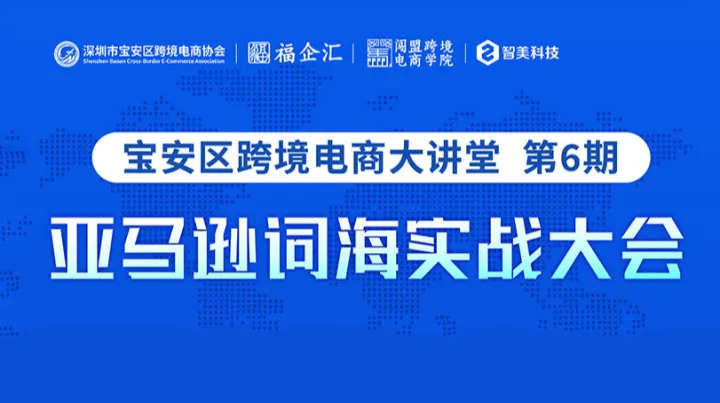 亚马逊词海实战大会 宝安区跨境电商大讲堂 第6期