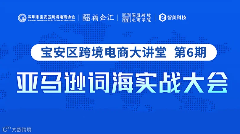亚马逊词海实战大会 宝安区跨境电商大讲堂 第6期