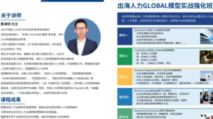 <em>Global</em> HR-The 2nd 出海人力 <em>GLOBAL</em> 模型实战强化班