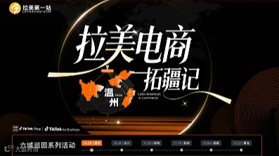 拉美电商拓疆记——城市巡回峰会（温州站）