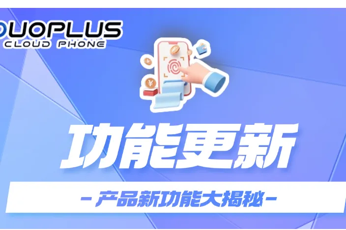 DuoPlus重磅推出ADB功能，可执行自动化操作！新增访问IP白名单，云机更安全！