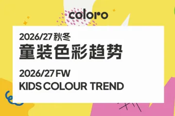 CBME：2026-27秋冬童装色彩趋势报告