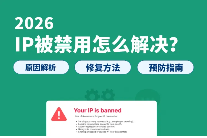 IP被禁用怎么解決？原因解析 + 修復方法 + 預防指南（2026最新）