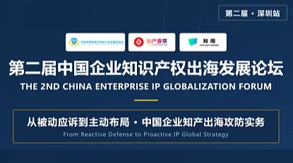 第二届中国企业知识产权出海发展论坛