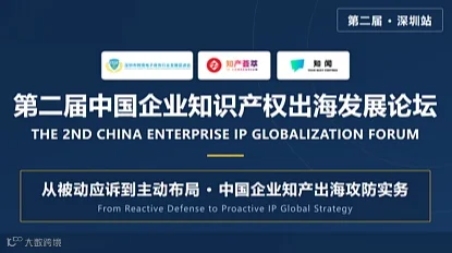 第二届中国企业知识产权出海发展论坛