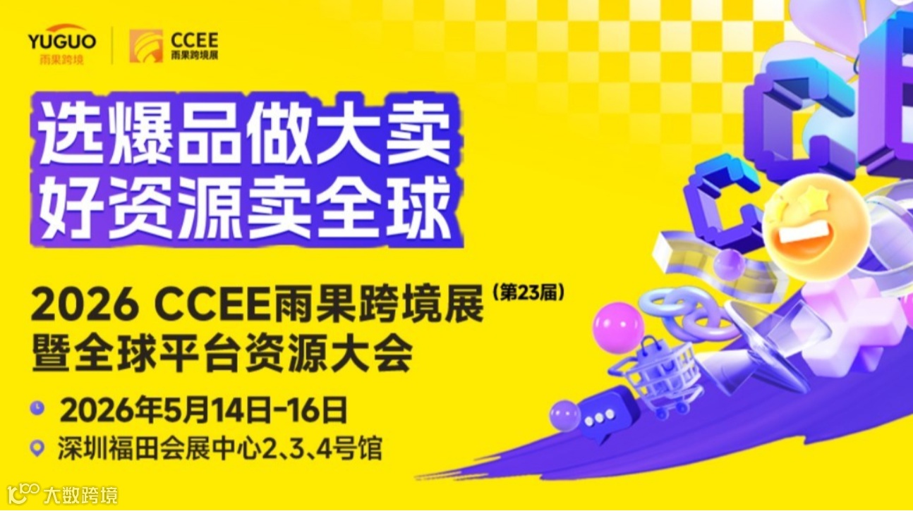2026年5月CCEE雨果跨境展