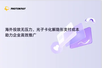 海外投放无压力,光子卡化解隐形支付成本,助力企业高效推广