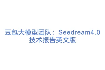 豆包大模型团队：Seedream4.0技术报告英文版