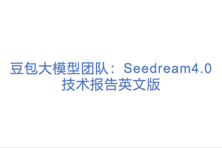<em>豆包</em>大模型团队：Seedream4.0技术报告英文版