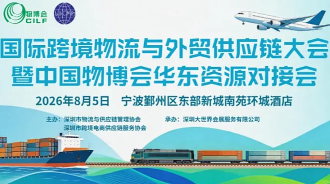 国际跨境物流与外贸供应链大会